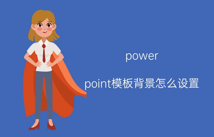 power point模板背景怎么设置